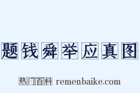 题钱舜举应真图是什么意思的图片